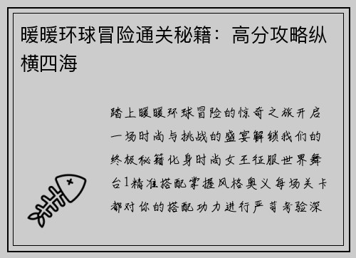 暖暖环球冒险通关秘籍：高分攻略纵横四海