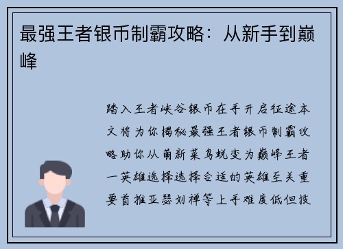 最强王者银币制霸攻略：从新手到巅峰
