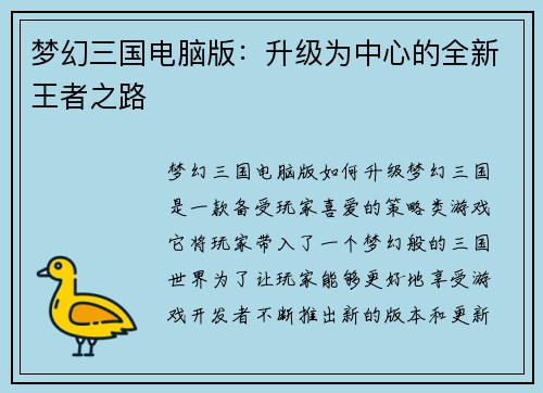 梦幻三国电脑版：升级为中心的全新王者之路