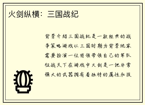 火剑纵横：三国战纪