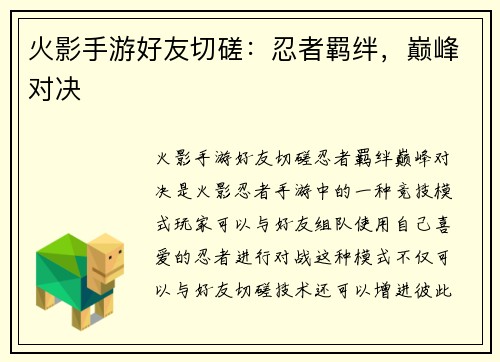 火影手游好友切磋：忍者羁绊，巅峰对决