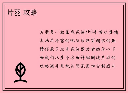 片羽 攻略