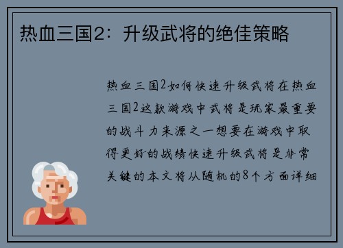 热血三国2：升级武将的绝佳策略