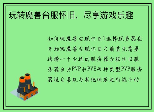 玩转魔兽台服怀旧，尽享游戏乐趣
