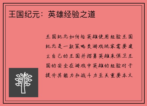 王国纪元：英雄经验之道