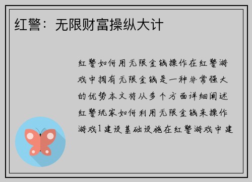 红警：无限财富操纵大计