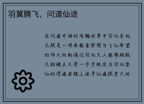 羽翼腾飞，问道仙途