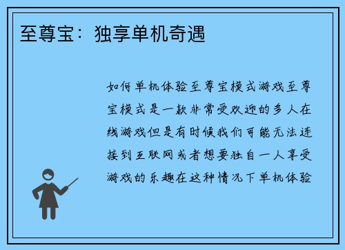 至尊宝：独享单机奇遇