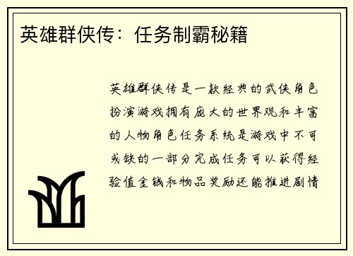 英雄群侠传：任务制霸秘籍