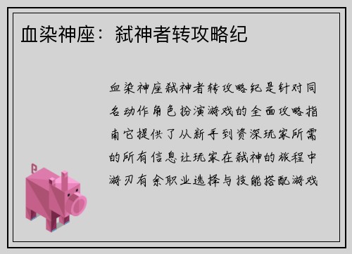 血染神座：弑神者转攻略纪