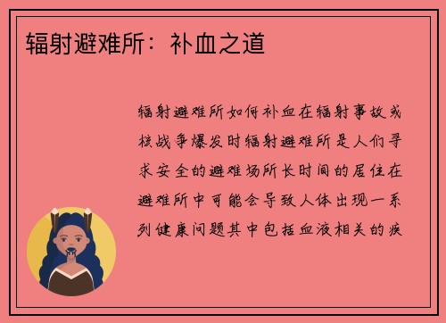 辐射避难所：补血之道