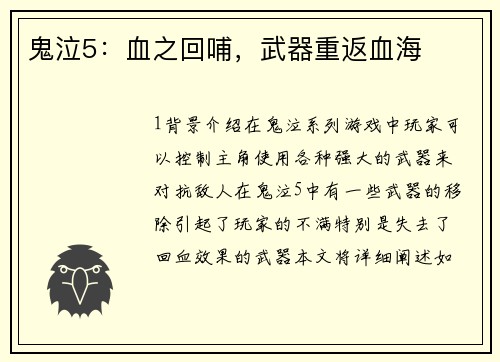 鬼泣5：血之回哺，武器重返血海