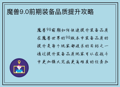 魔兽9.0前期装备品质提升攻略