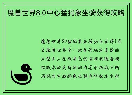 魔兽世界8.0中心猛犸象坐骑获得攻略