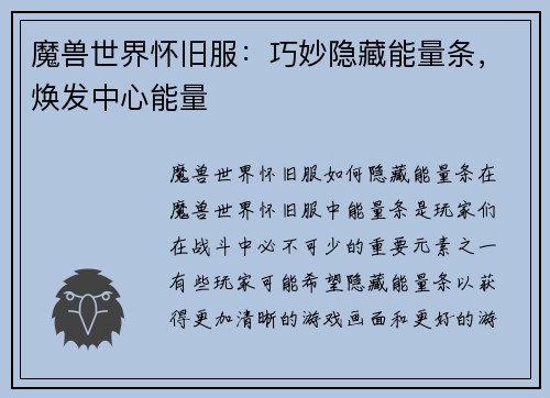 魔兽世界怀旧服：巧妙隐藏能量条，焕发中心能量