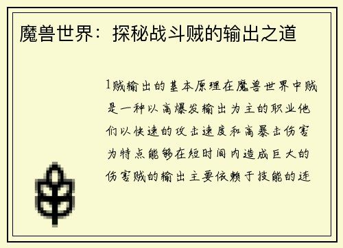 魔兽世界：探秘战斗贼的输出之道