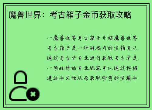魔兽世界：考古箱子金币获取攻略