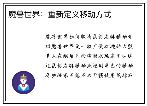 魔兽世界：重新定义移动方式