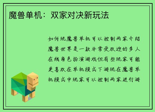 魔兽单机：双家对决新玩法
