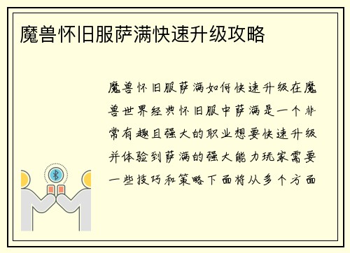 魔兽怀旧服萨满快速升级攻略