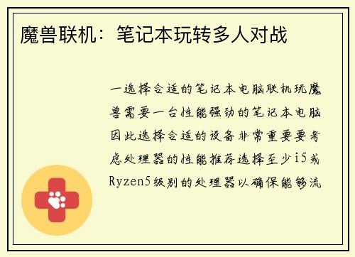 魔兽联机：笔记本玩转多人对战