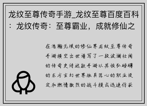 龙纹至尊传奇手游_龙纹至尊百度百科：龙纹传奇：至尊霸业，成就修仙之王