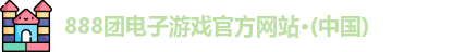 888子游戏登录